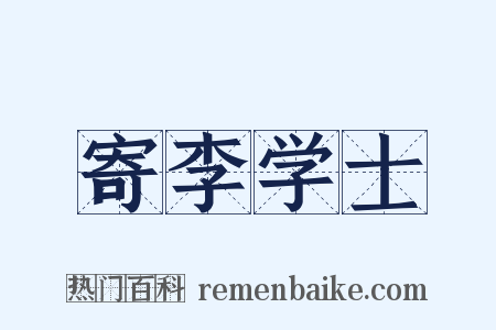 寄李学士是什么意思的图片